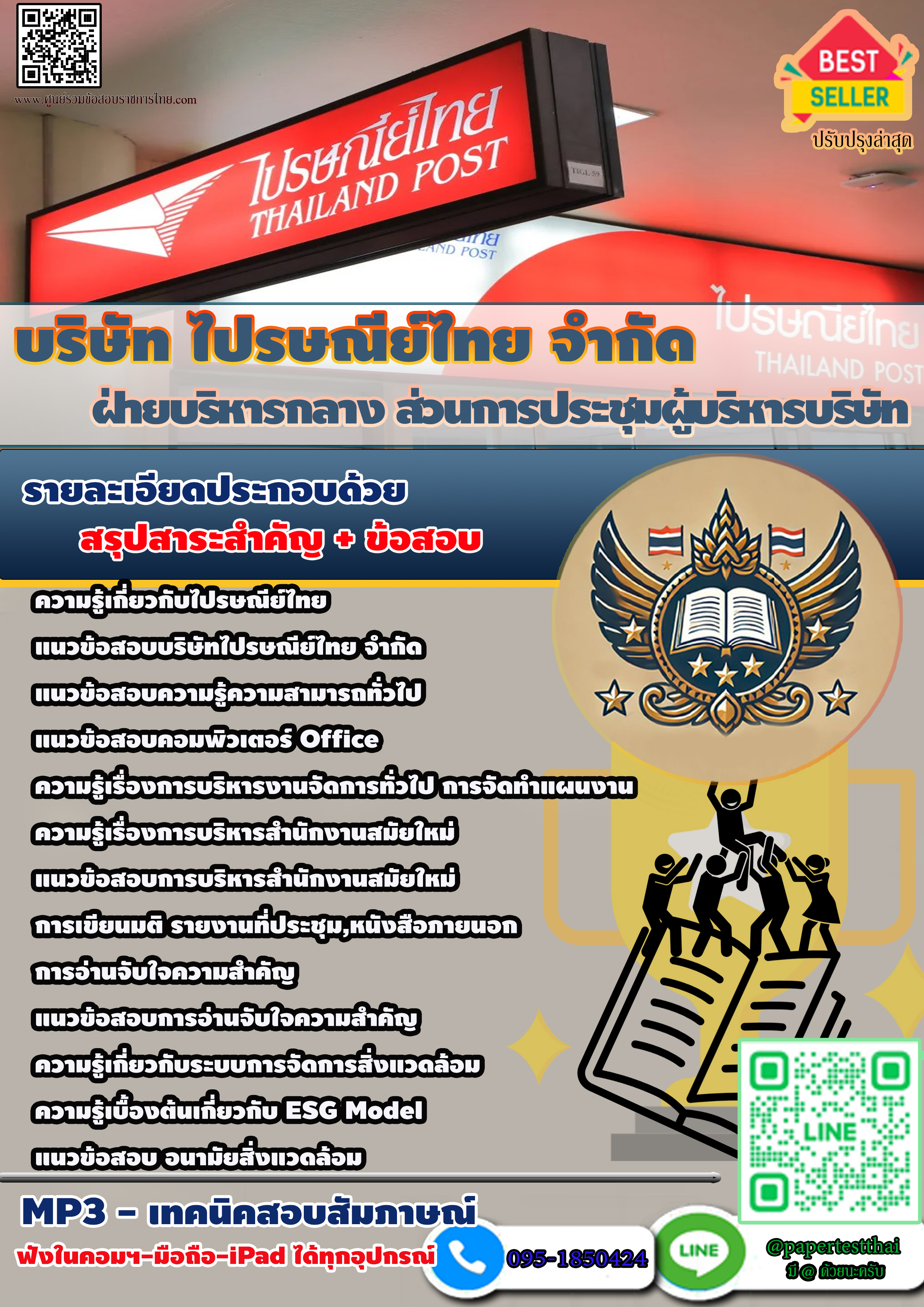 แนวข้อสอบ 2568 ฝ่ายบริหารกลาง ส่วนการประชุมผู้บริหารบริษัท บริษัท ไปรษณีย์ไทย จำกัด