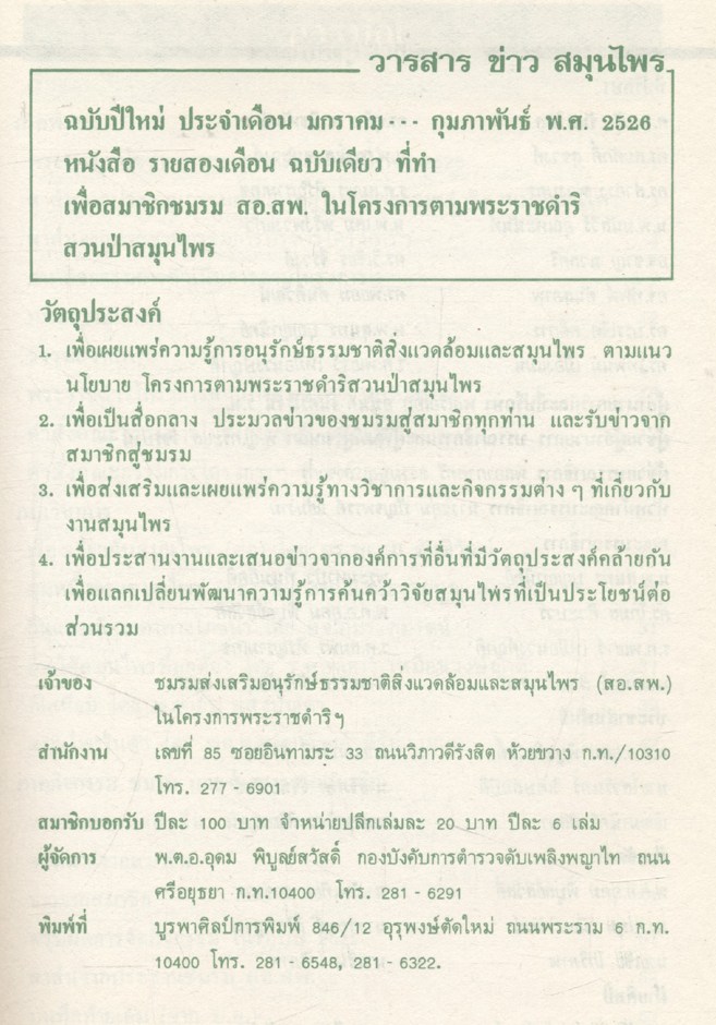 วารสาร ข่าวสมุนไพร ฉบับ มกราคม-กุมภาพันธ์ ๒๕๒๖