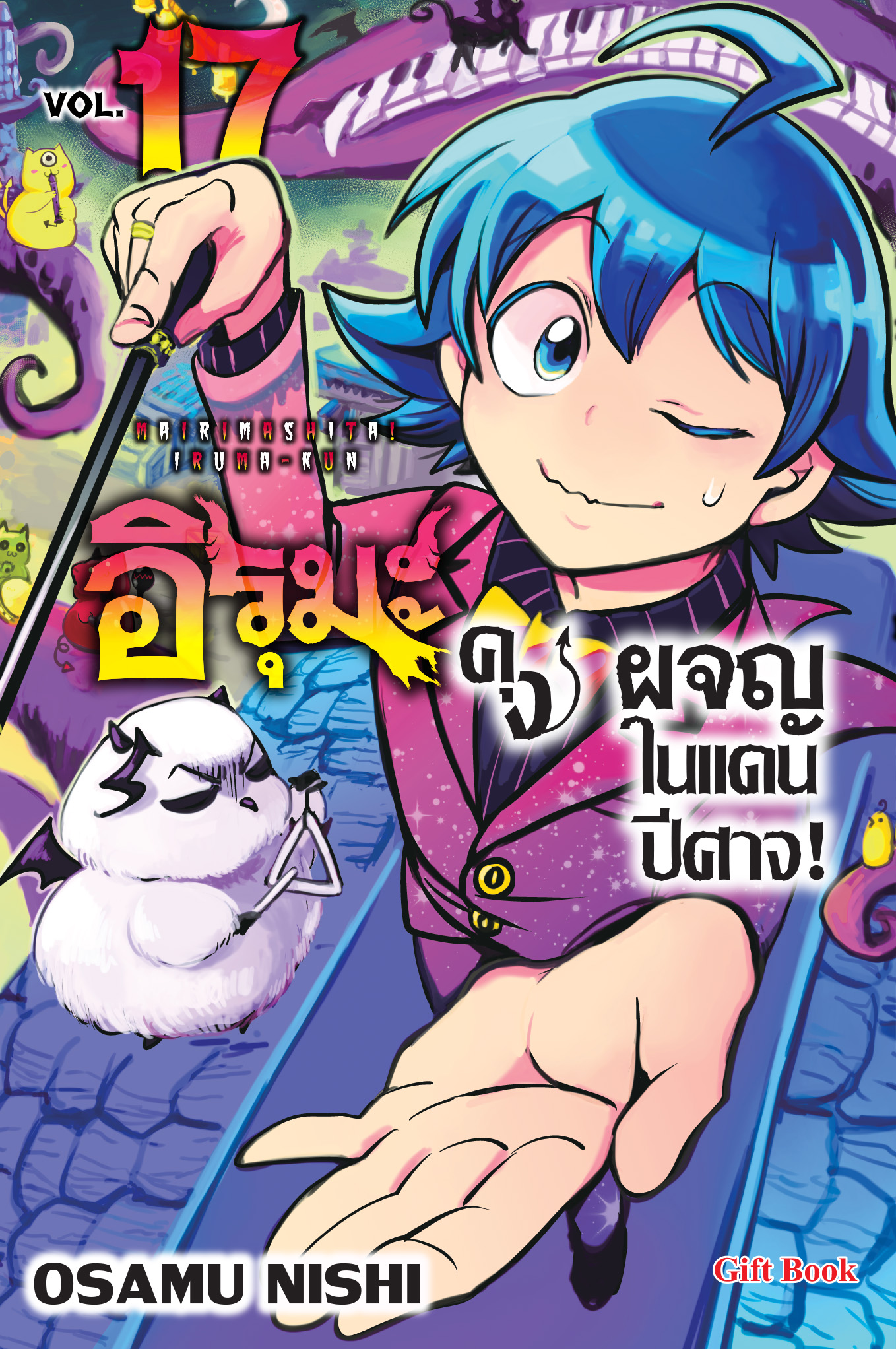 (การ์ตูน) อิรุมะคุง ผจญในแดนปิศาจ เล่ม17