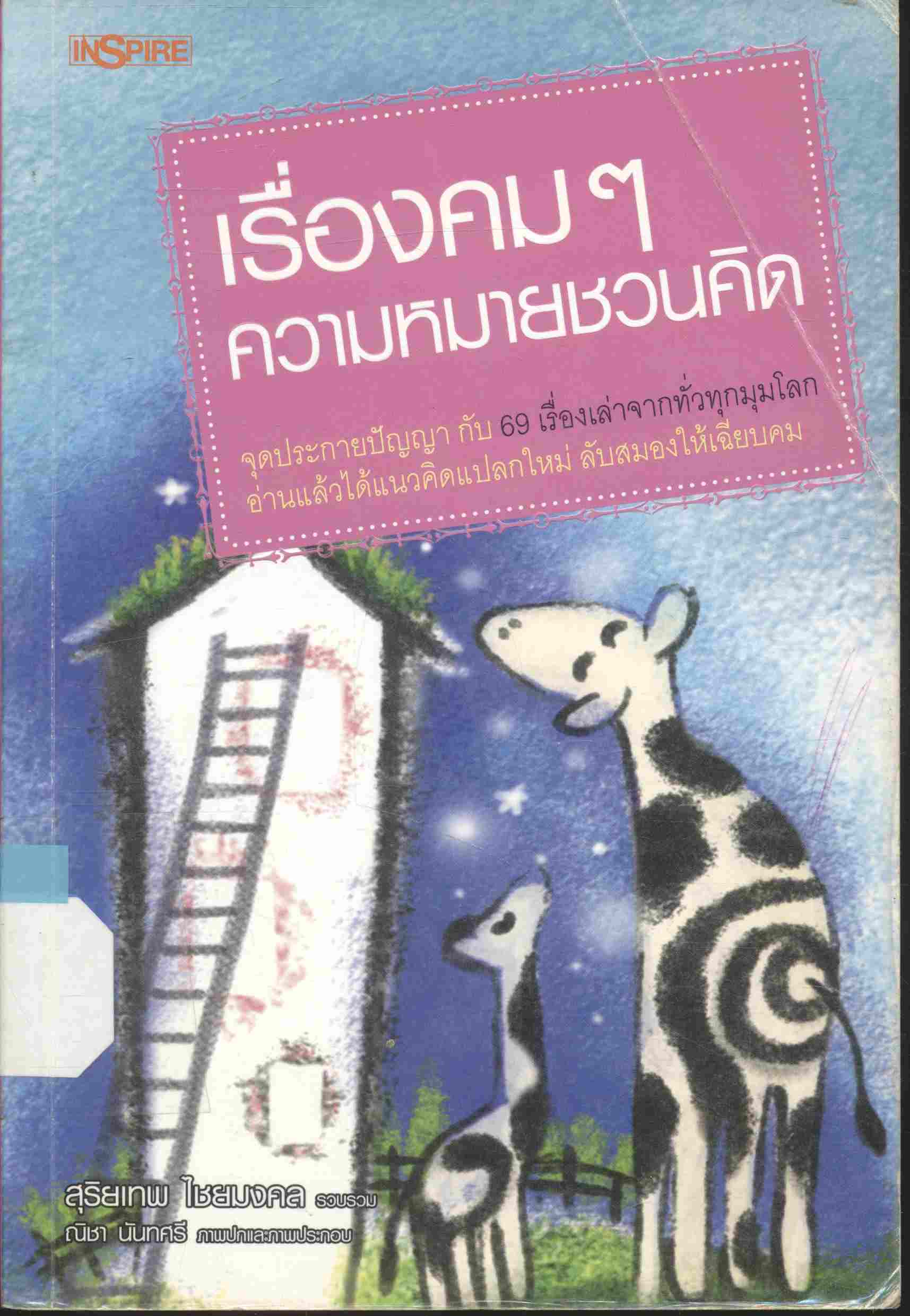 เรื่องคมๆ ความหมายชวนคิด