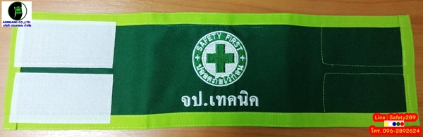 ปลอกแขน จป.เทคนิค