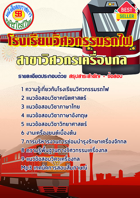 แนวข้อสอบ สาขาวิศวกรเครื่องกล โรงเรียนวิศวกรรมรถไฟ