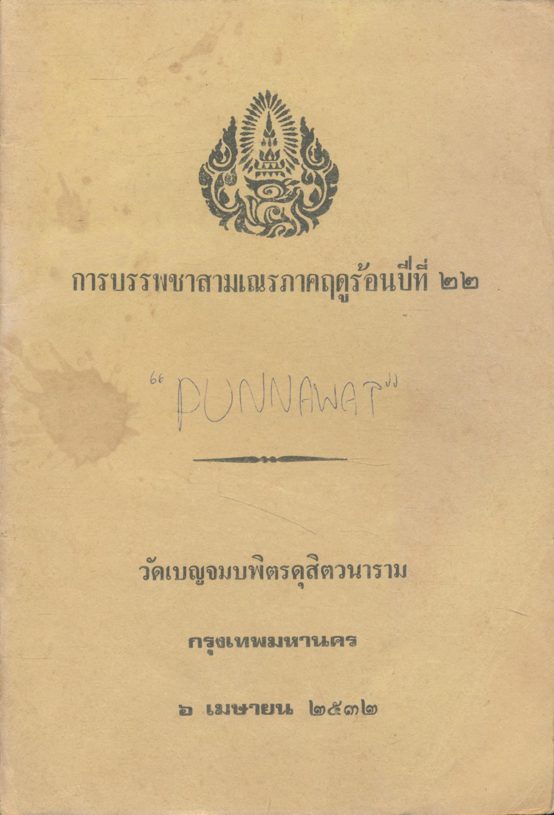 การบรรพชาสามเณรภาคฤดูร้อน ปีที่ ๒๒