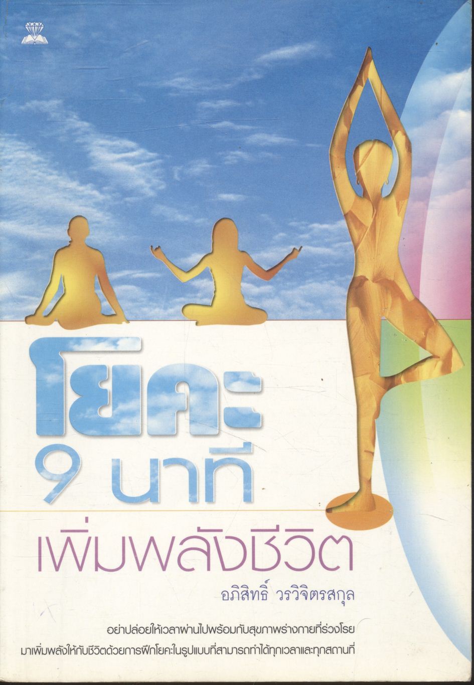 โยคะ 9 นาที เพิ่มพลังชีวิต