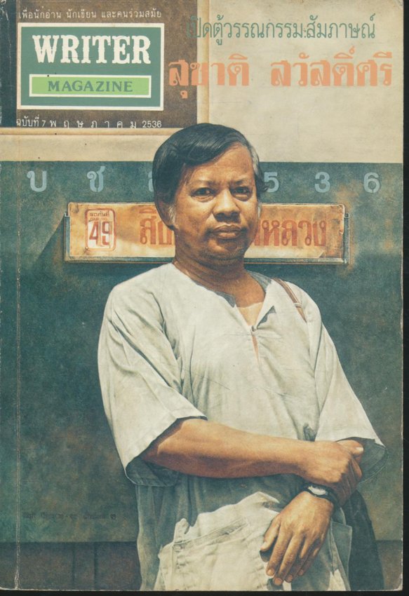 WRITER MAGAZINE เพื่อนักอ่าน นักเขียน และคนร่วมสมัย ปีที่ 1 ฉบับที่8 พ.ศ 2536