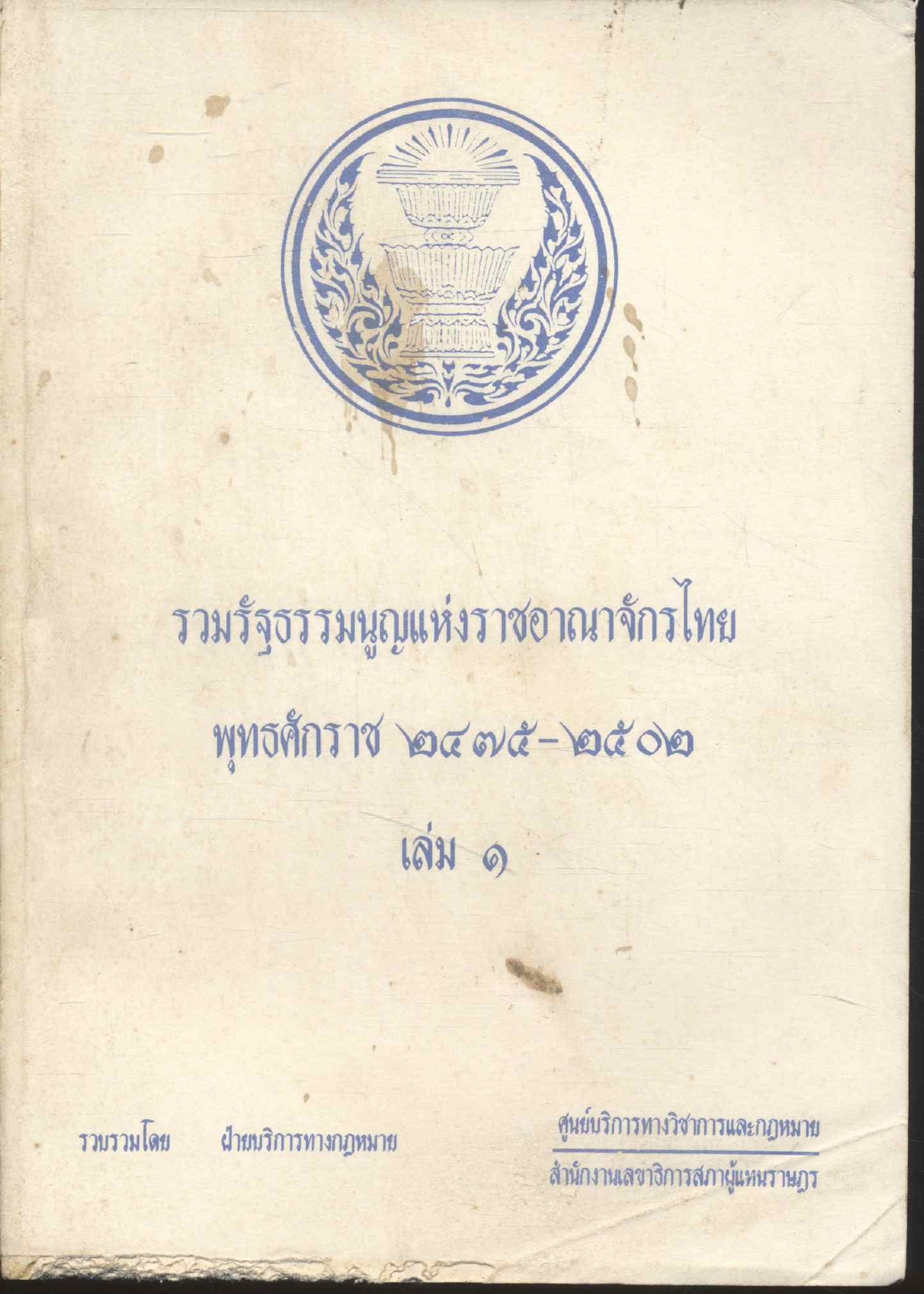 รวมรัฐธรรมนูญแห่งราชอาณาจักรไทย พุทธศักราช ๒๔๗๕-๒๕๐๒ เล่ม ๑