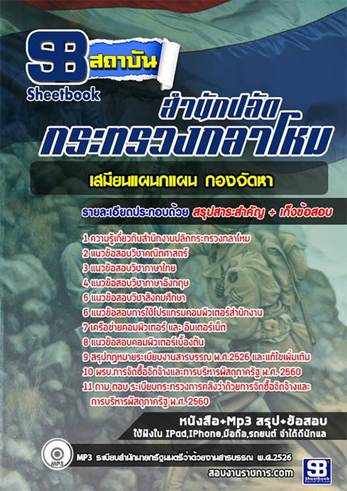 ข้อสอบ เสมียนแผนกแผน กองจัดหา สำนักงานปลัดกระทรวงกลาโหม