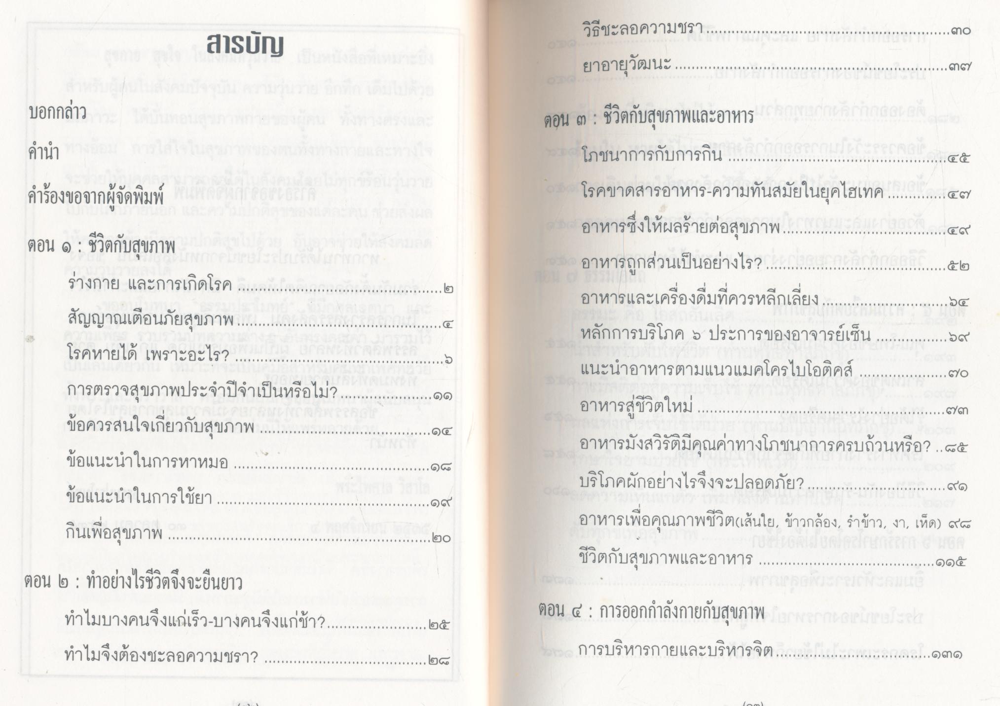 สุขกาย สุขใจ ในสังคมที่วุ่นวาย