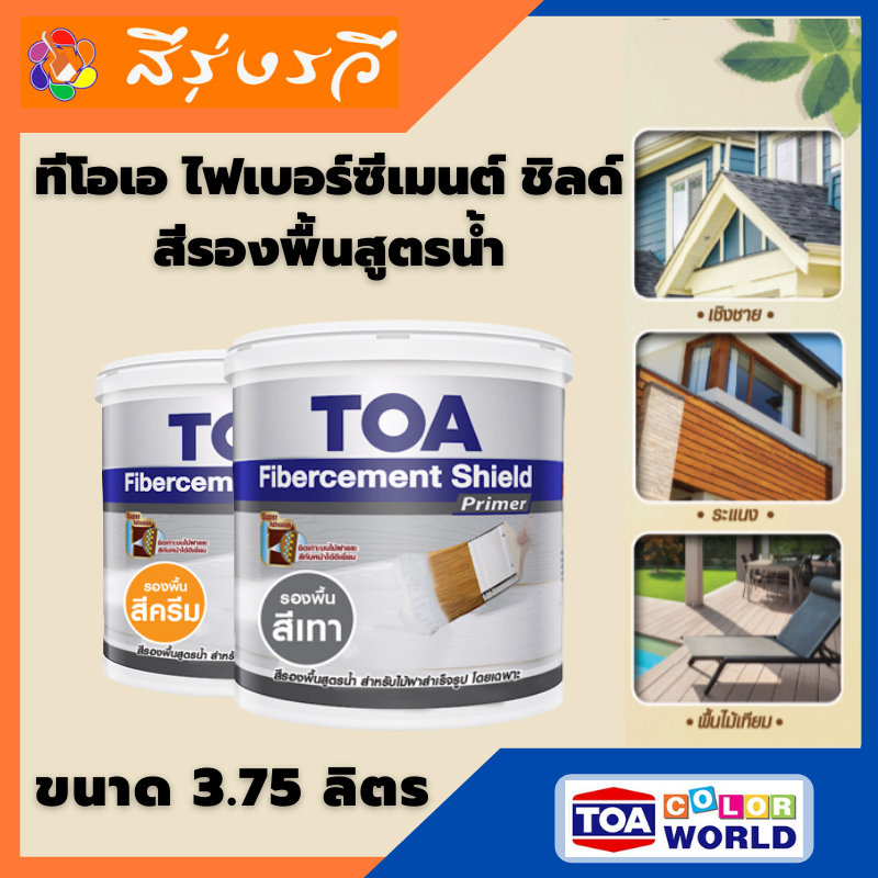 ทีโอเอ ไฟเบอร์ซีเมนต์ ชิลด์ สีรองพื้นสูตรน้ำ ขนาด 3.75 ลิตร ใช้รองพื้นไม้เทียม ไม้ฝา ไม้ฝา ไม้ระแนง