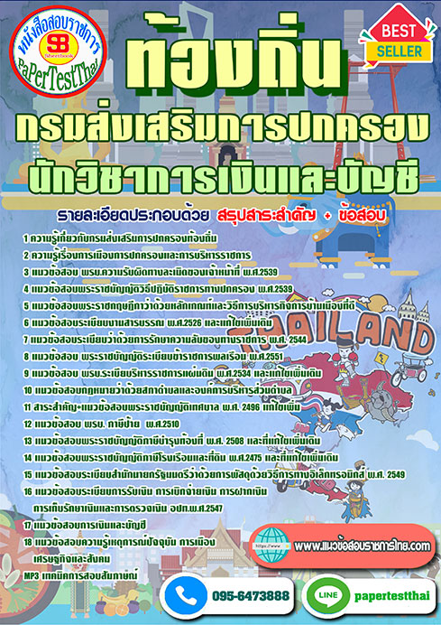 แนวข้อสอบ นักวิชาการเงินและบัญชี กรมส่งเสริมการปกครองท้องถิ่น
