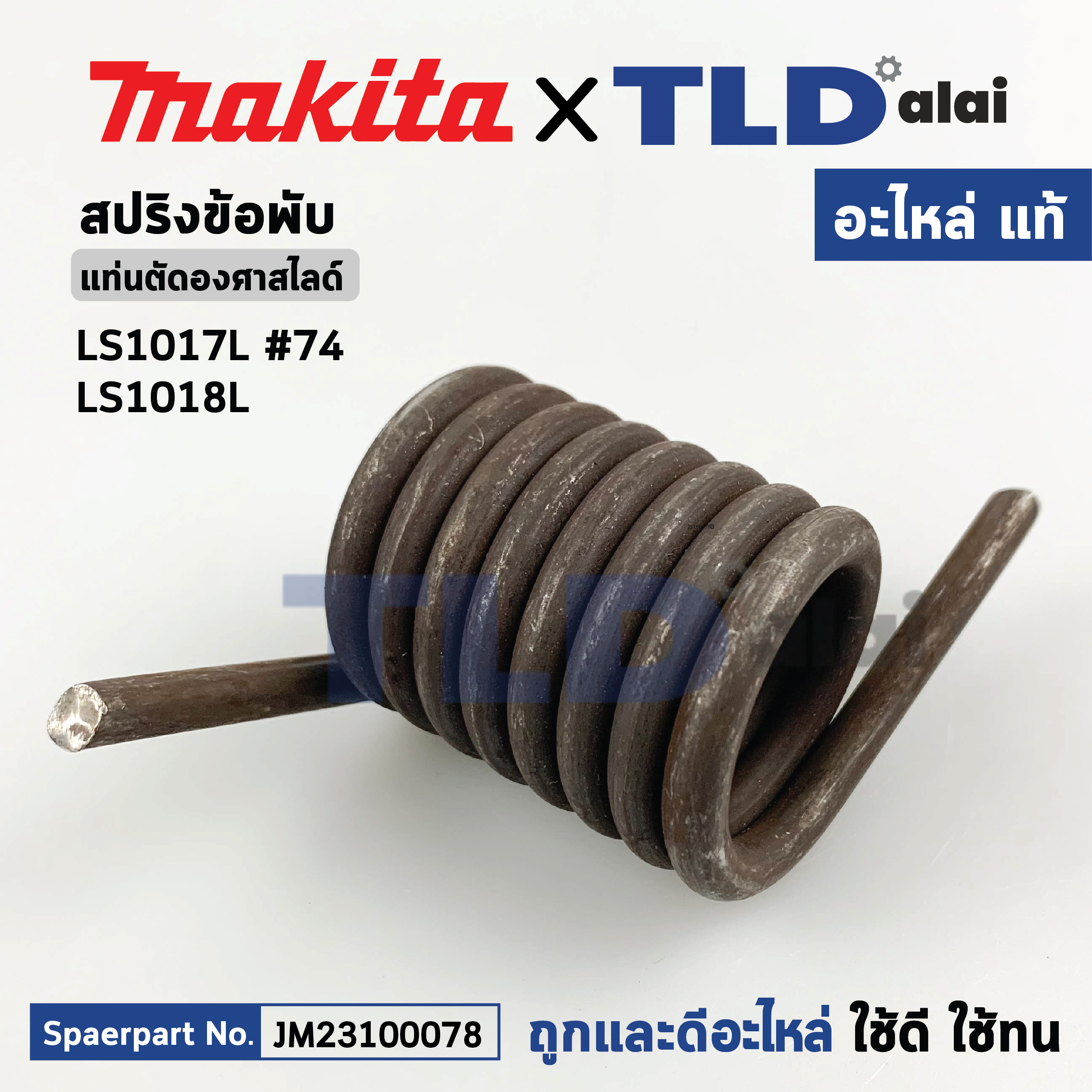 สปริงข้อพับ (แท้) แท่นตัดองศาสไลด์ Makita มากีต้า รุ่น LS1017L, LS1018L (JM23100078) (อะไหล่แท้100%) TORSION SPRING
