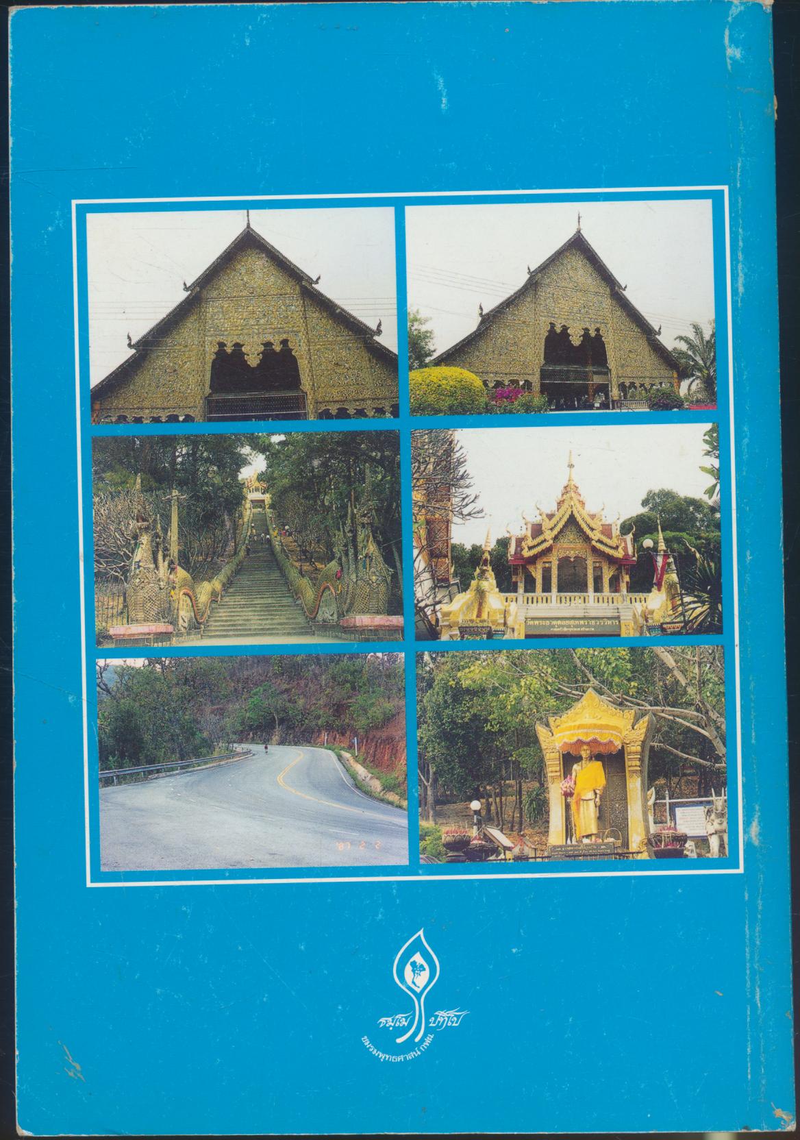 พระครูบาเจ้าศรีวิชัย นักบุญแห่งลานนาไทย ชีวประวัติ