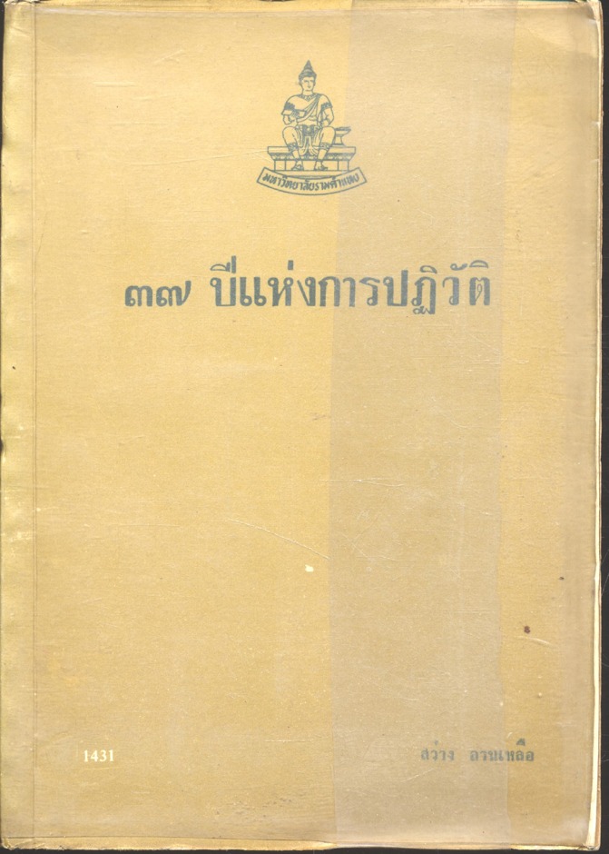 ๓๗ ปี แห่งการปฏิวัติ