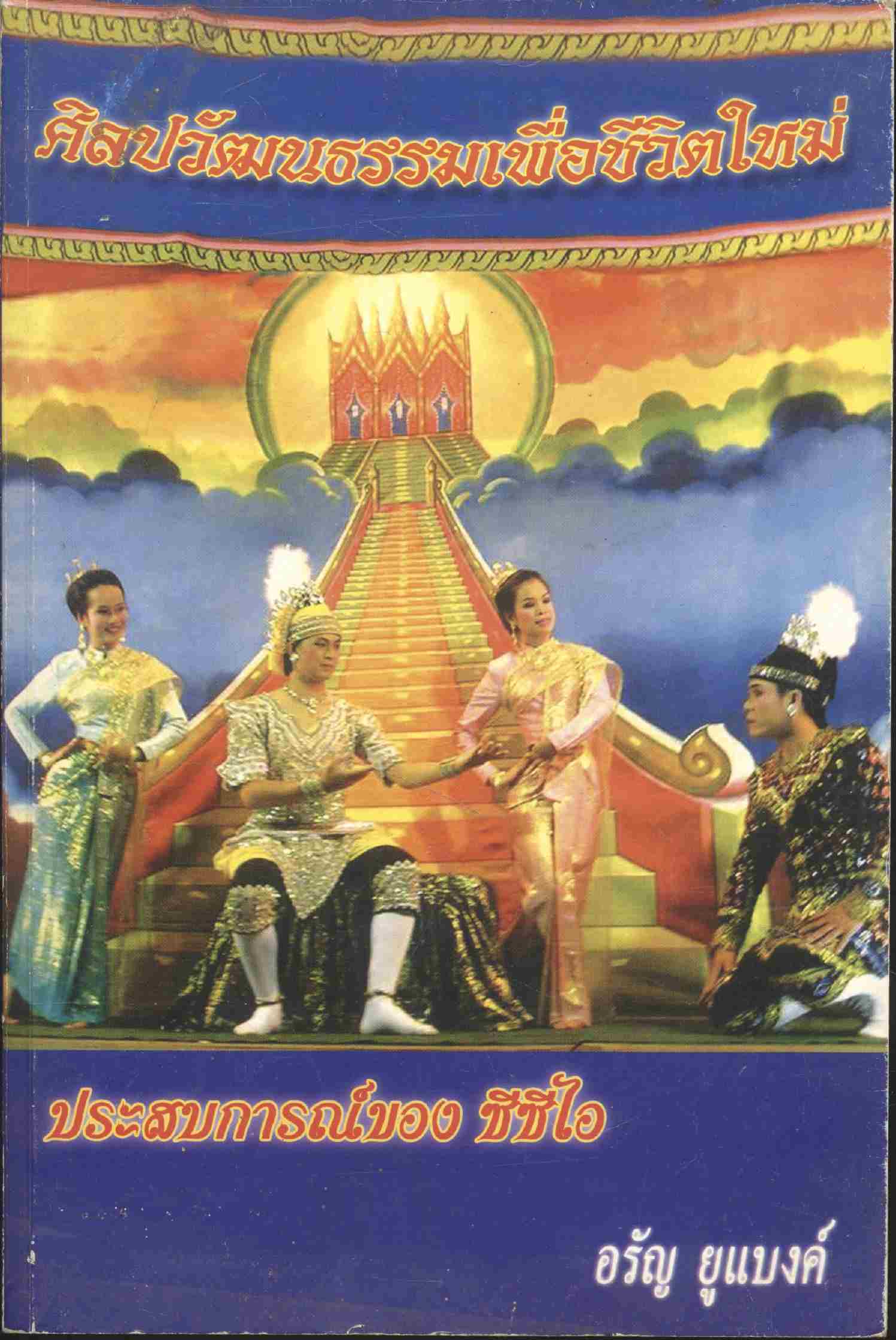 ศิลปวัฒนธรรมเพื่อชีวิตใหม่ ประสบการณ์ของ ซีซีไอ