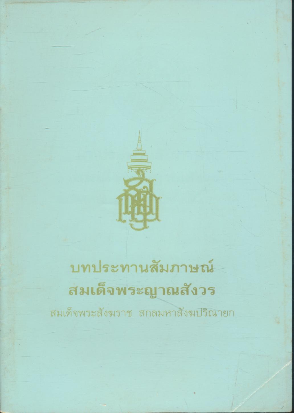 บทประทานสัมภาษณ์ สมเด็จพระญาณสังวร