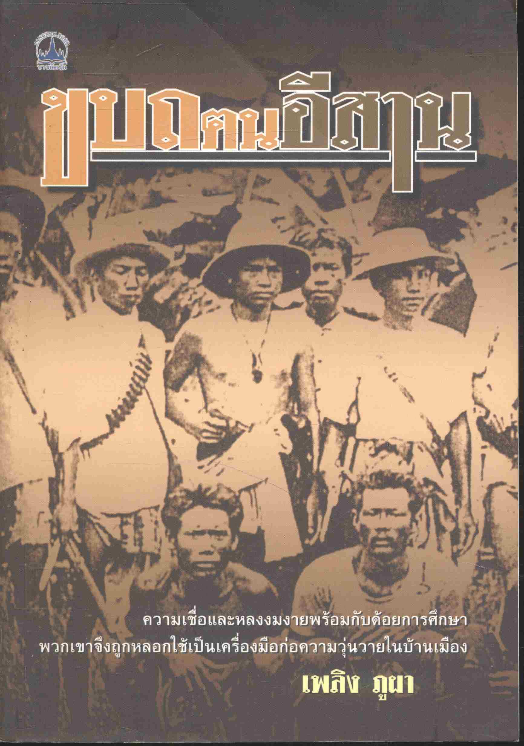ขบถฅนอีสาน