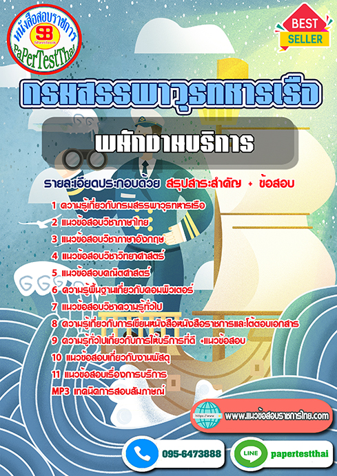 แนวข้อสอบ พนักงานบริการ กรมสรรพาวุธทหารเรือ