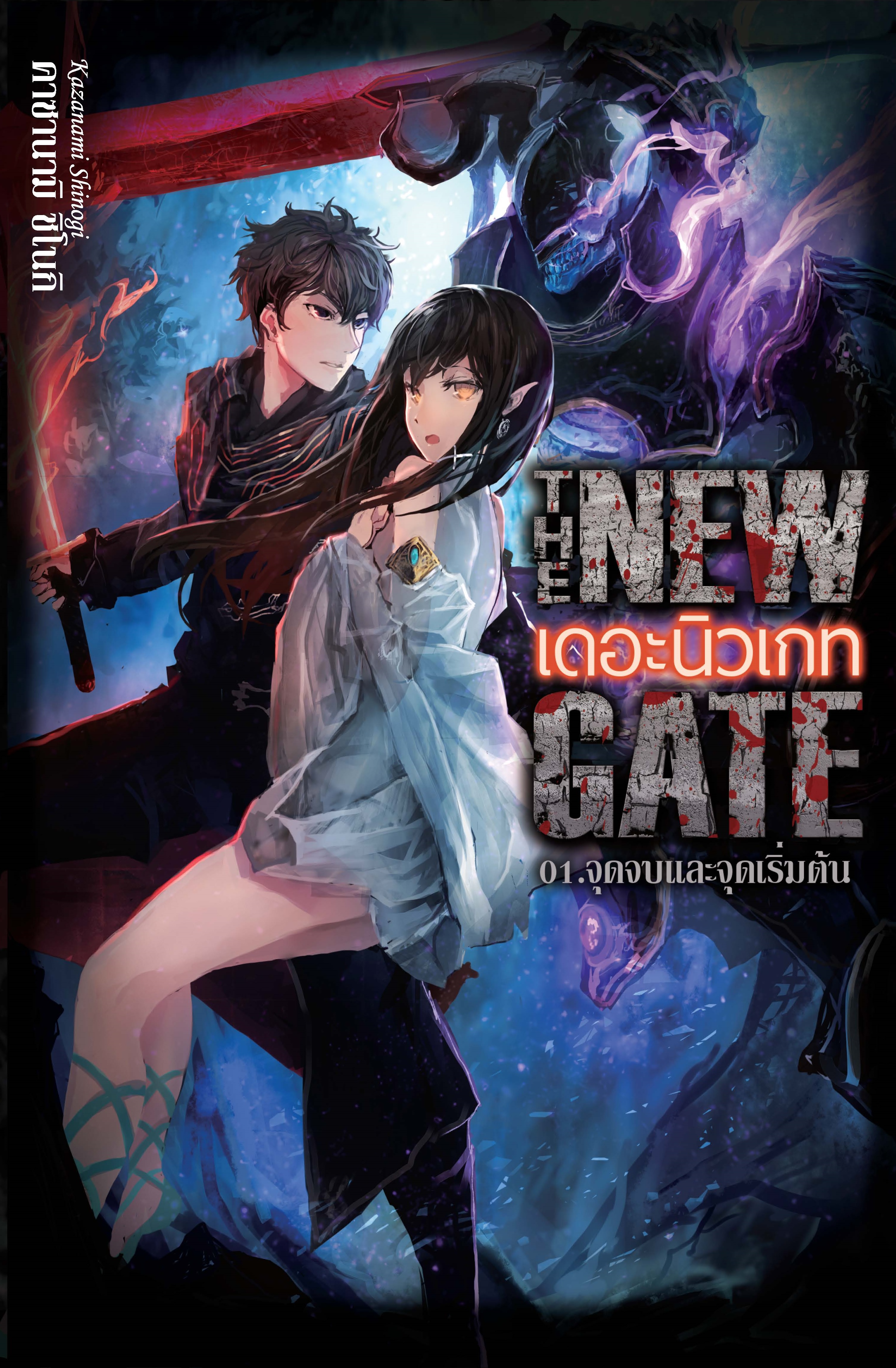 (นิยาย) THE NEW GATE 01.จุดจบและจุดเริ่มต้น
