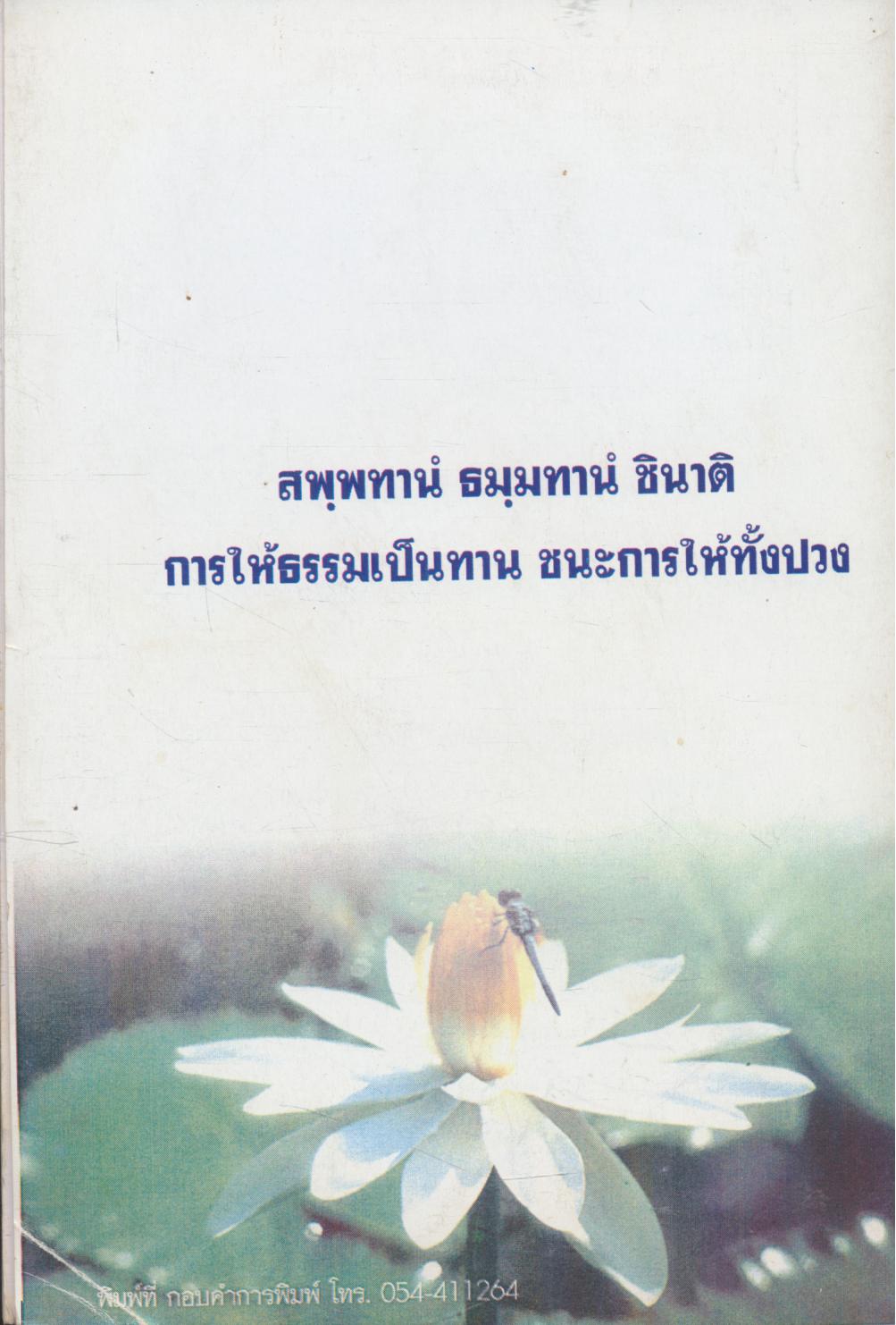 บทสวดมนต์ สมเด็จพระพุฒาจารย์ (โต พรหมรังสี)