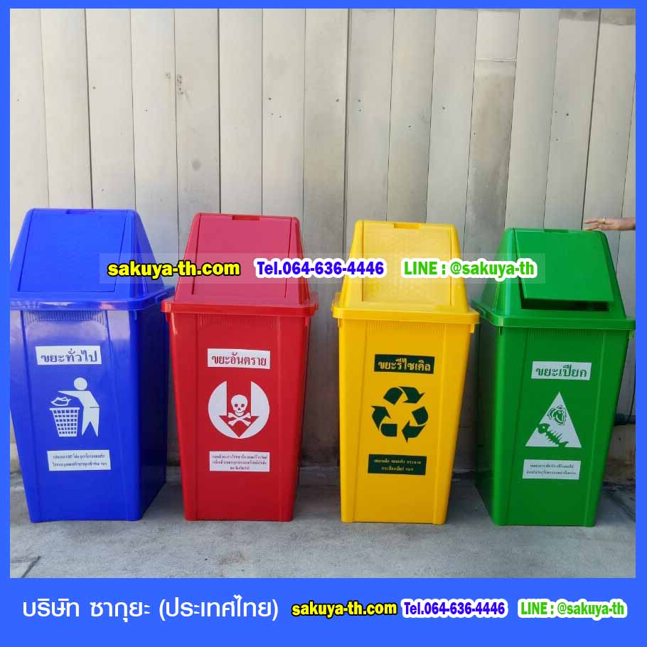 ถังขยะ,ถังขยะ กทม.,ถังขยะแยกประเภท,ถังขยะทรงเหลี่ยม,ถังขยะพลาสติก,แท่นวางถังขยะ,ถังขยะเล็ก,ถังขยะเท้าเหยียบ,ถังขยะแบบเหยียบ