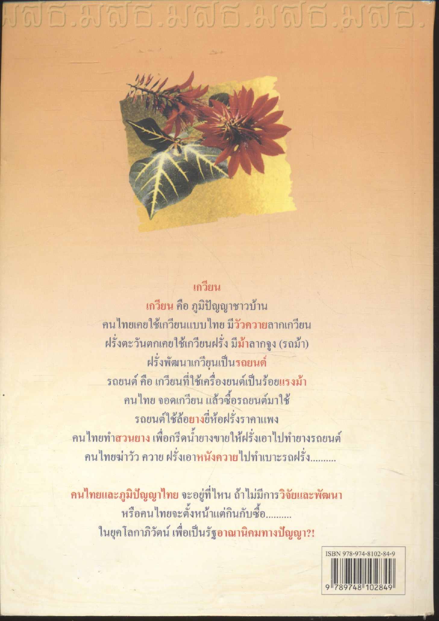 ภูมิปัญญาชาวบ้าน และ สำนวนไทยจากไร่นา