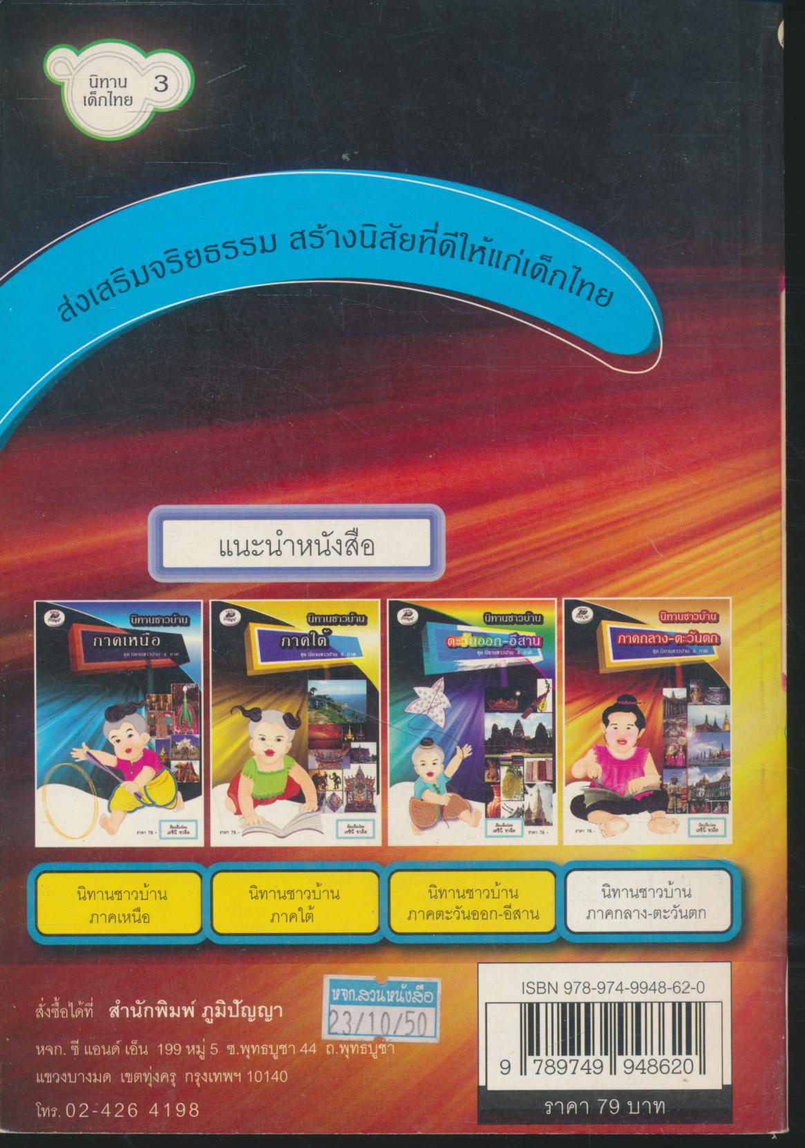 นิทานชาวบ้าน ภาคกลาง-ตะวันตก