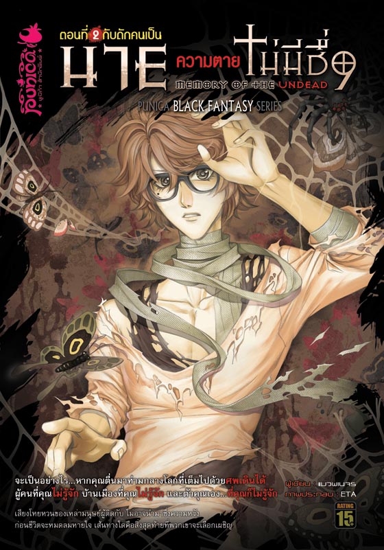 หนังสือนิยาย นาย…ความตายไม่มีชื่อ ตอนที่ 2 กับดักคนเป็น