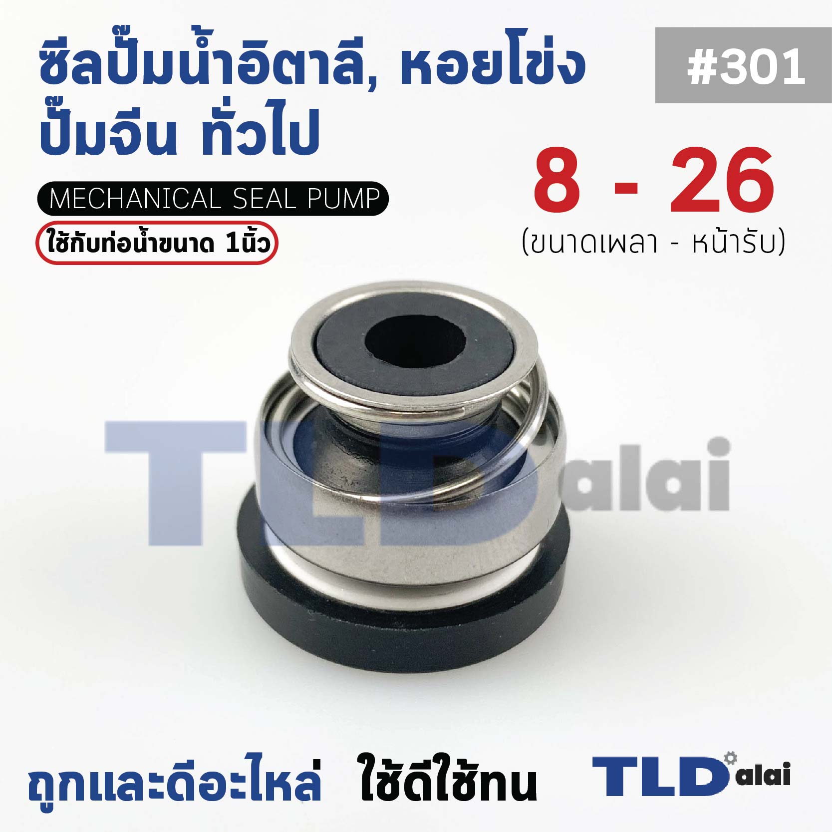 #301 ขนาด 8-26 มิล ซีล แมคคานิคอลซีล ซีลปั๊มน้ำ แบบหน้าเดียว ใช้กับท่อน้ำ 1"