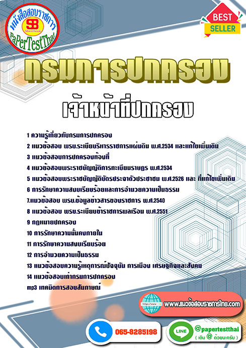 แนวข้อสอบ เจ้าหน้าที่ปกครอง กรมการปกครอง