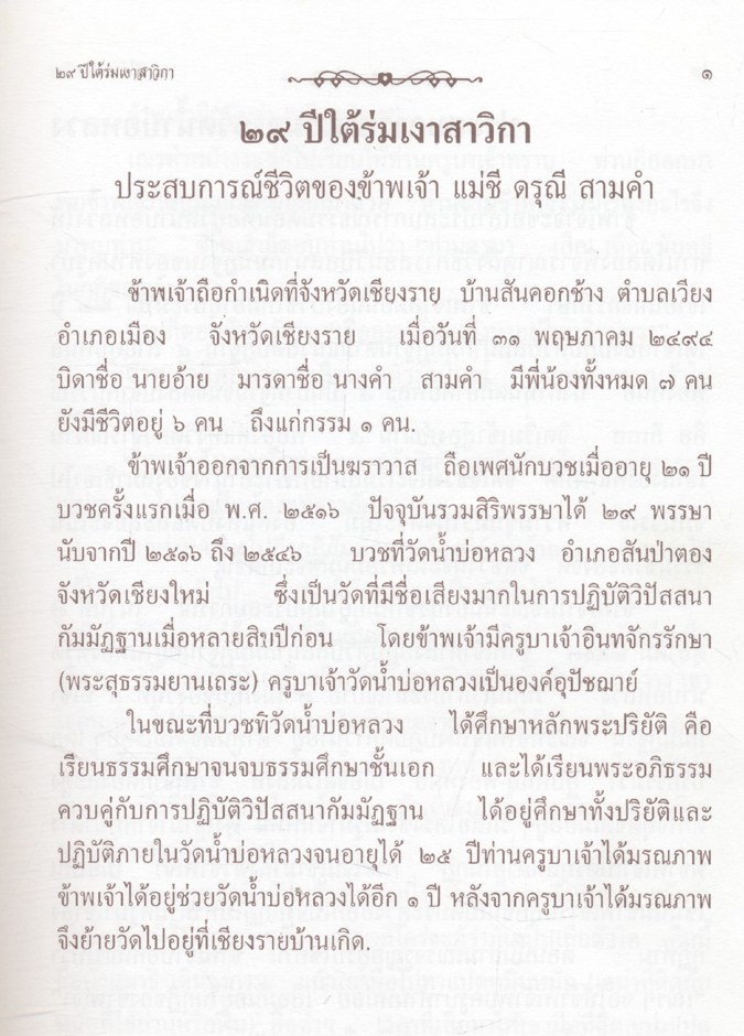 ที่ระลึกเนื่องในงานฉลองวิหาร ๒๙ ปี ใต้ร่มเงาสาวิกา