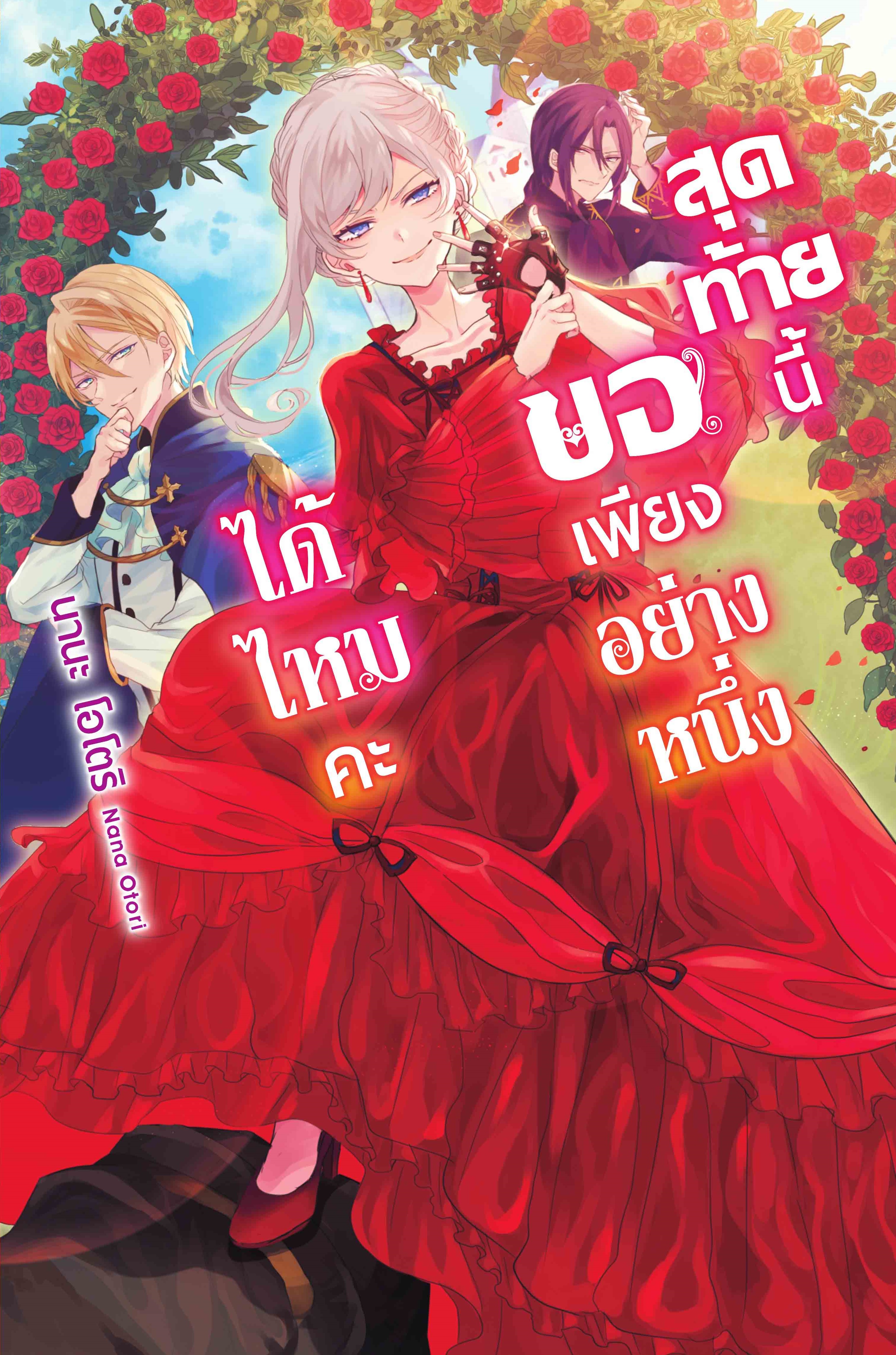 (นิยาย) สุดท้ายนี้ขอเพียงอย่างหนึ่งได้ไหมคะ 1