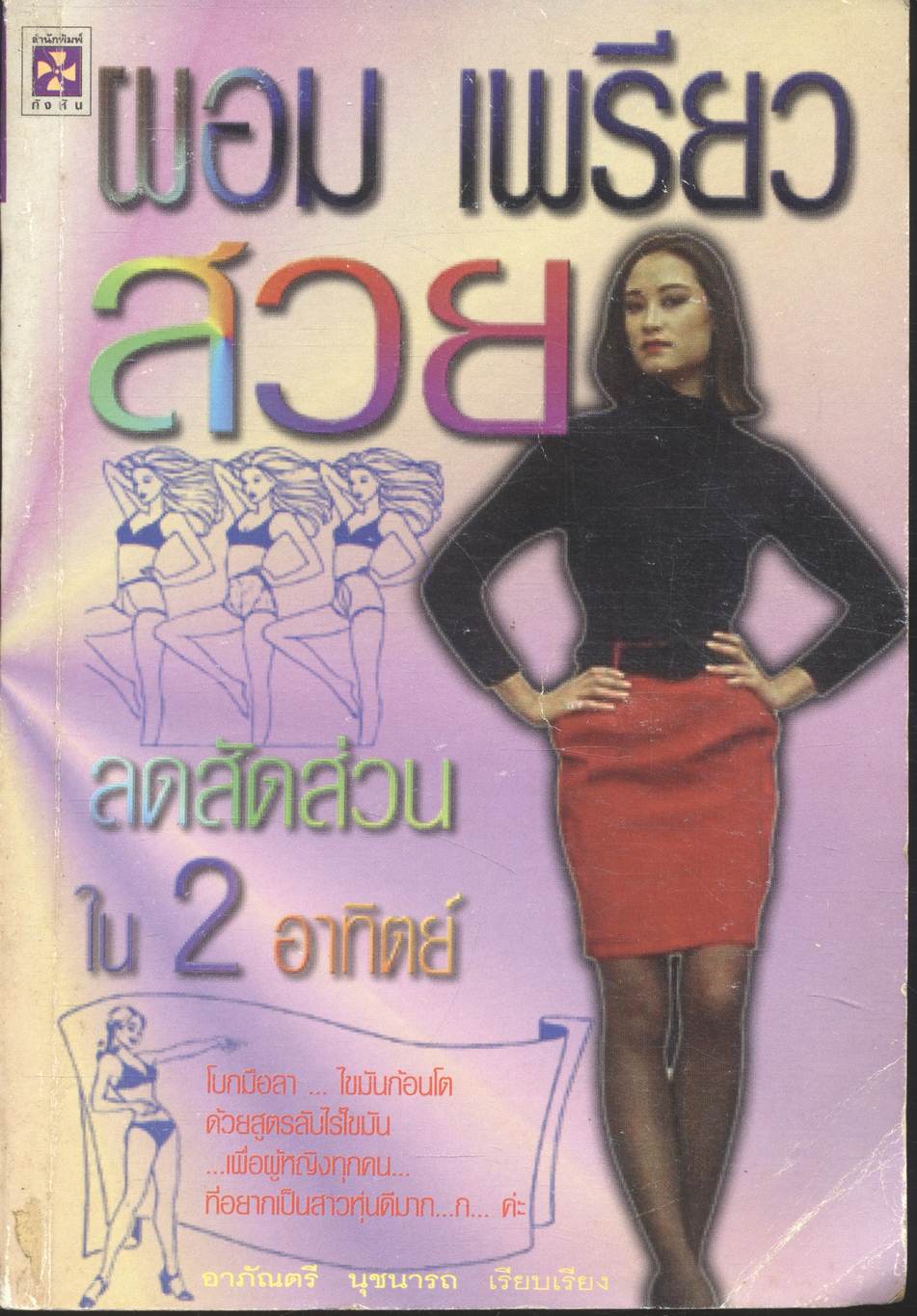 ผอม เพรียว สวย ลดสัดส่วนใน 2 อาทิตย์