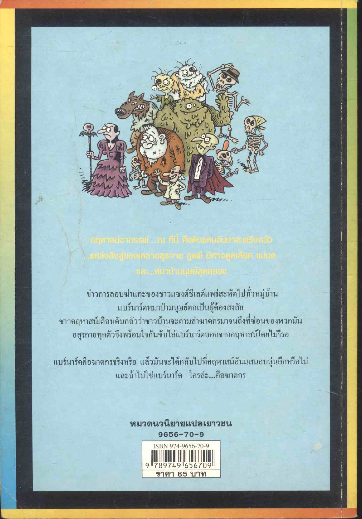 คฤหาสน์อาถรรพ์ เล่มที่ 4 ตอน ตามล่าฆาตกรปริศนา