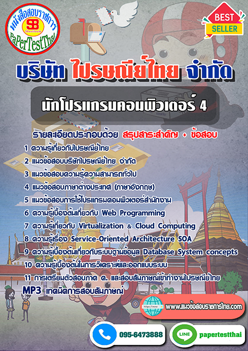 สรุปแนวข้อสอบนักโปรแกรมคอมพิวเตอร์ 4 บริษัท ไปรษณีย์ไทย จำกัด