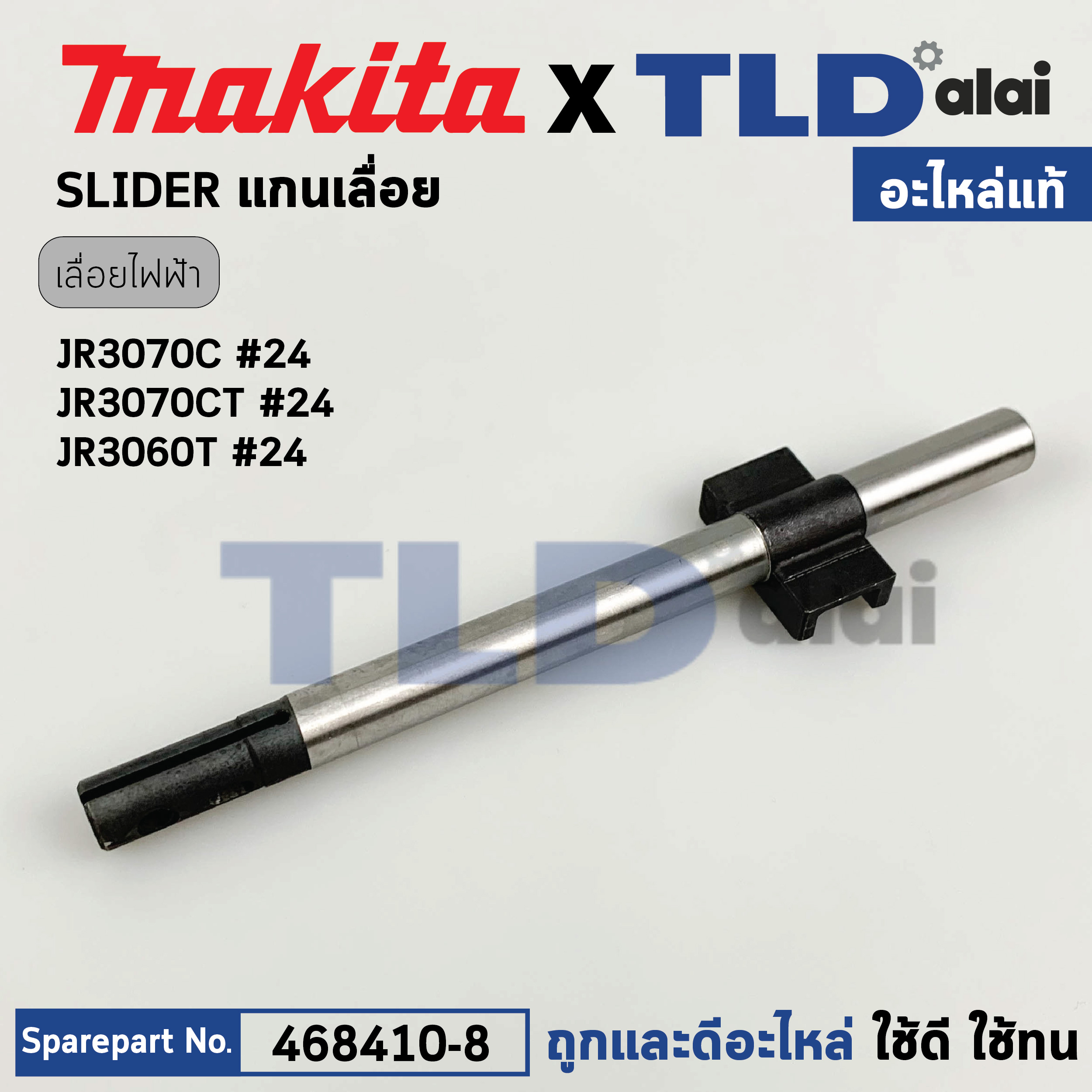 แกนเลื่อย SLIDER (แท้) เลื่อยชักไฟฟ้า Makita มากีต้า รุ่น JR3070T, JR3070CT, JR3060T #24 (168410-8) (อะไหล่แท้100%) SLIDER