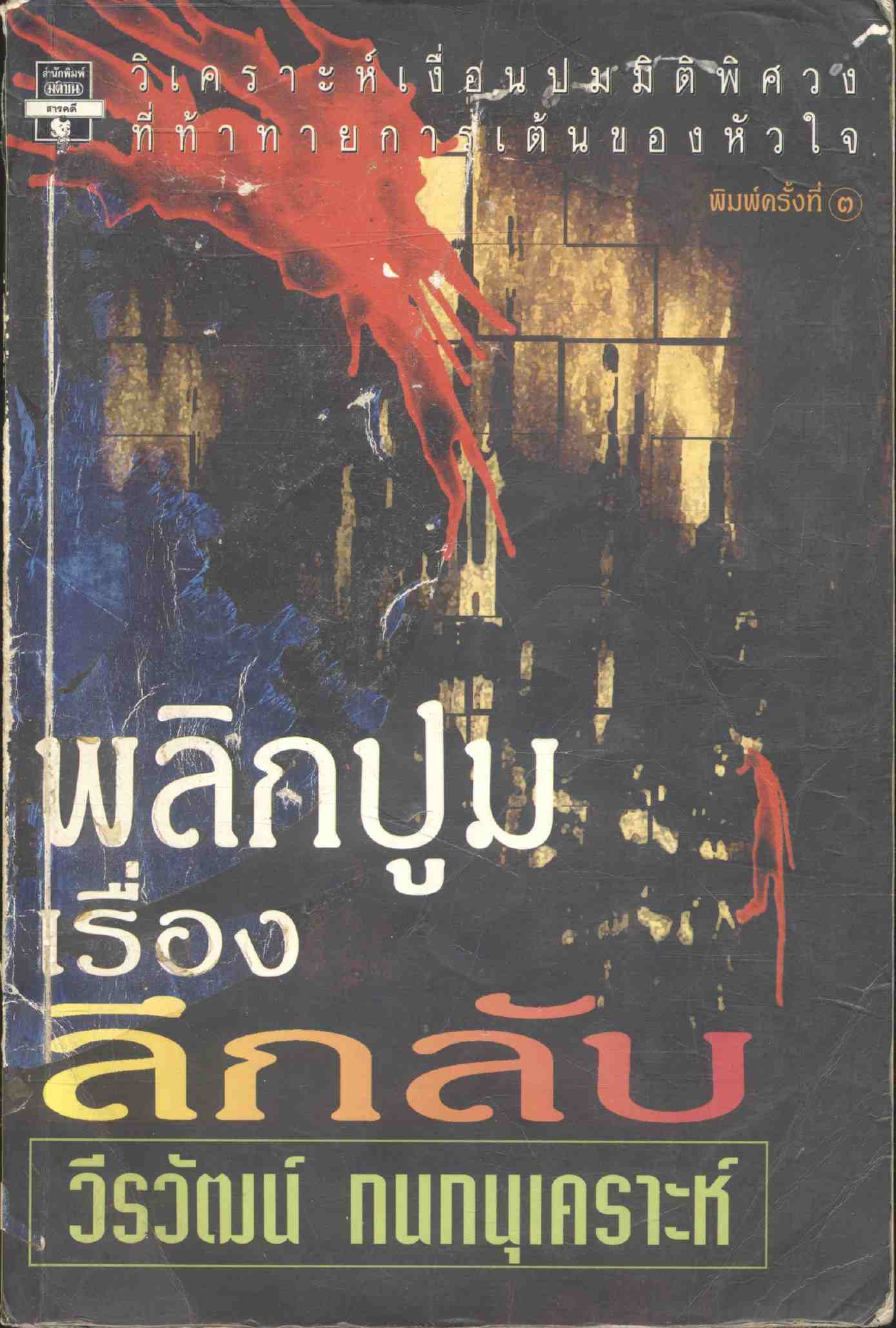 พลิกปูม เรื่อง ลึกลับ