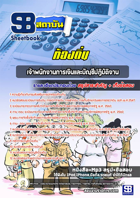 แนวข้อสอบเจ้าพนักงานการเงินและบัญชี ท้องถิ่น อปท. อบจ. อบต. เทศบาล