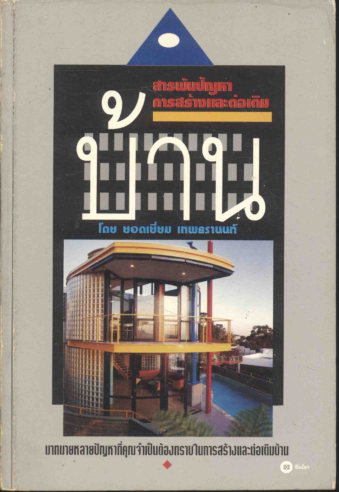 สารพันปัญหาการสร้างและต่อเติมบ้าน