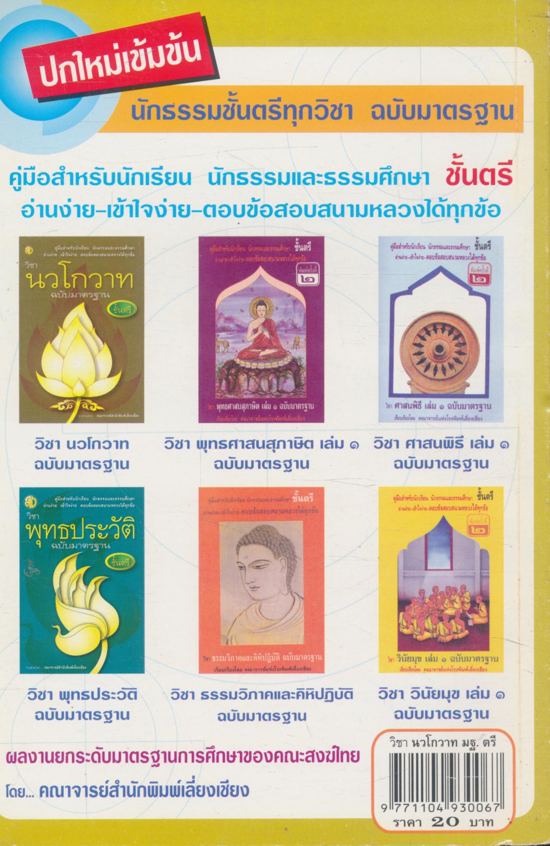 วิชา นวโกวาท ฉบับมาตรฐาน ชั้นตรี