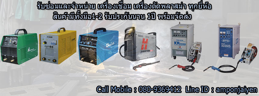 ศูนย์จำหน่าย เครื่องเชื่อม ARC MIG TIG CUT
