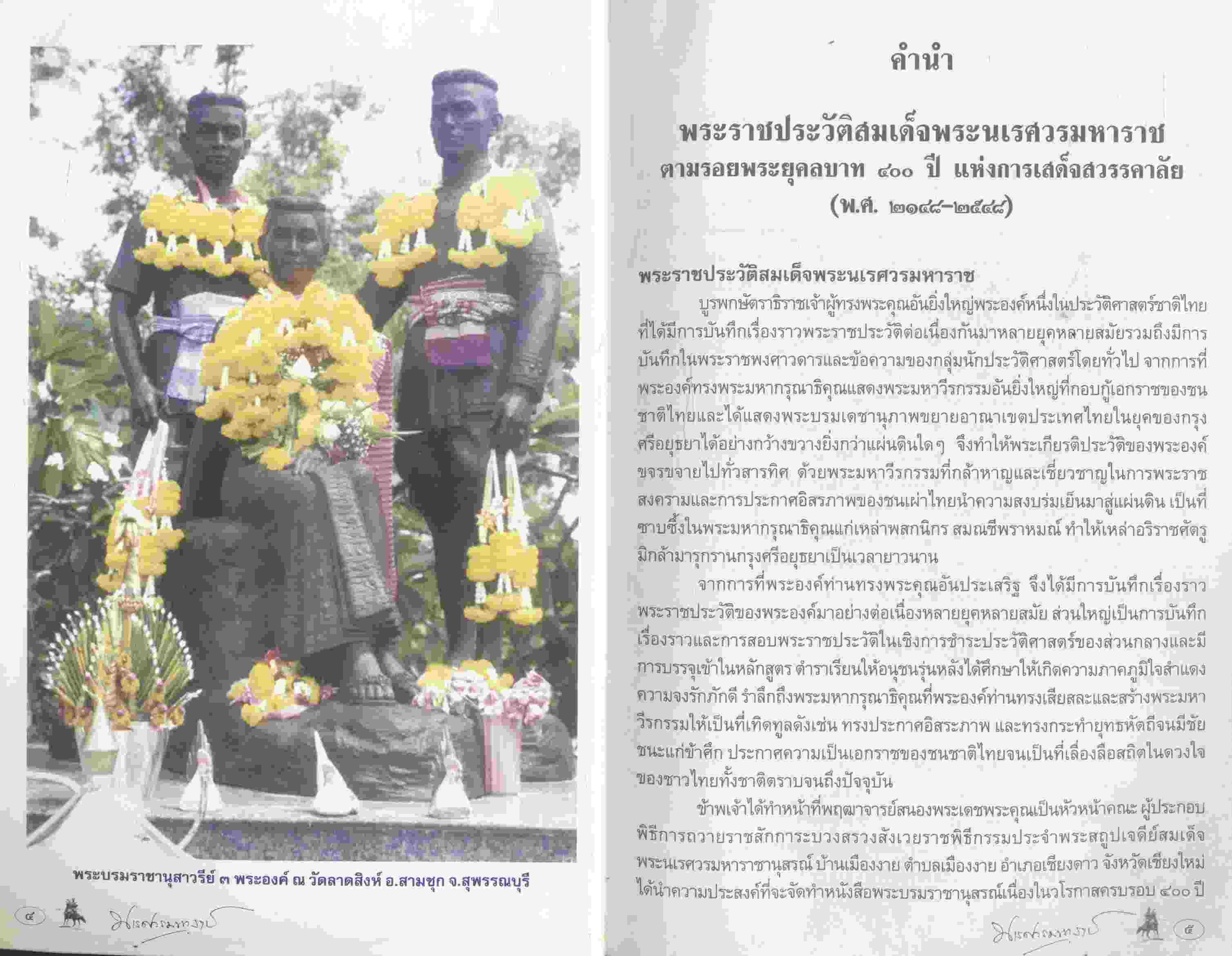 ตามรอยพระยุคลบาท ๔๐๐ ปี แห่งการเสด็จสวรรคาลัย สมเด็จพระนเรศวรมหาราช