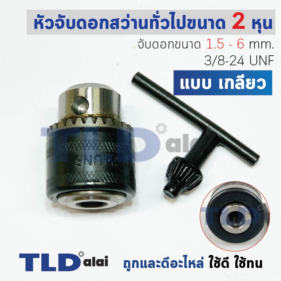 หัวจับดอกสว่าน (S) ทั่วไป จับดอกขนาด 0.6-6mm. รูเกลียว 3/8 24UNF (1/4" หรือ 2หุน) ชนิดขั้วเกลียว (ขนาดรูเกลียว 8.5mm.) อย่างดี MT650, MT651, MT653 อะไหล่สว่าน