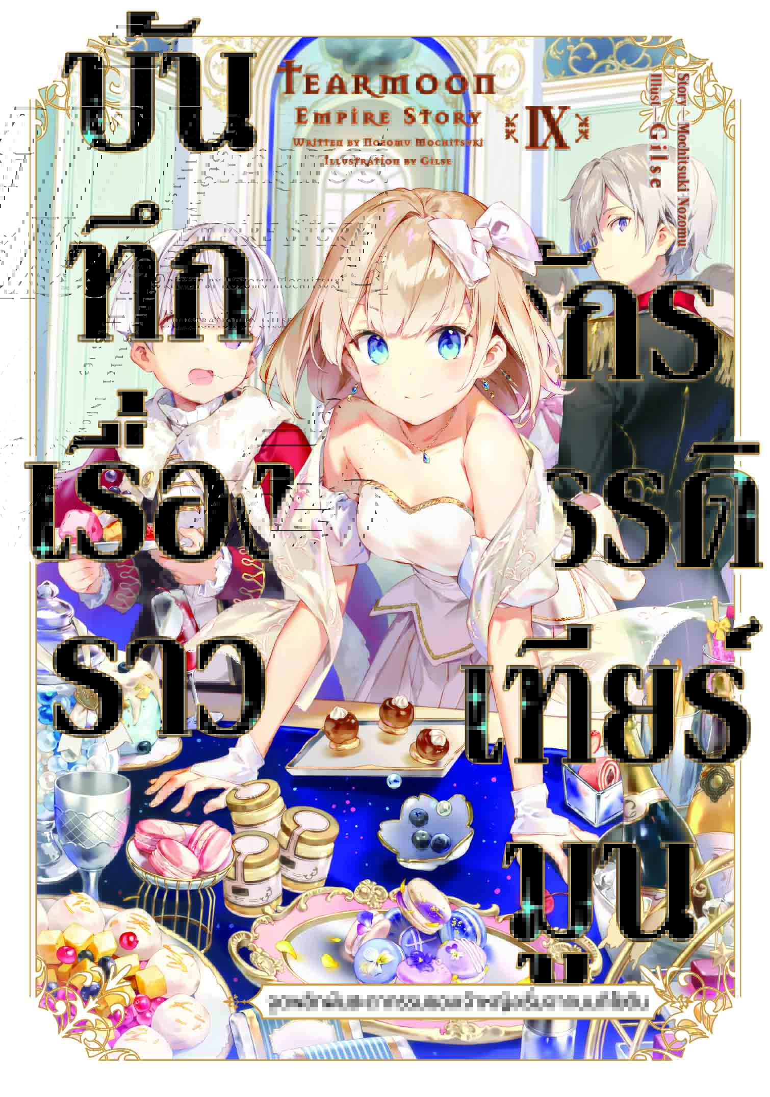 (นิยาย) บันทึกเรื่องราวจักรวรรดิเทียร์มูน เล่ม 9