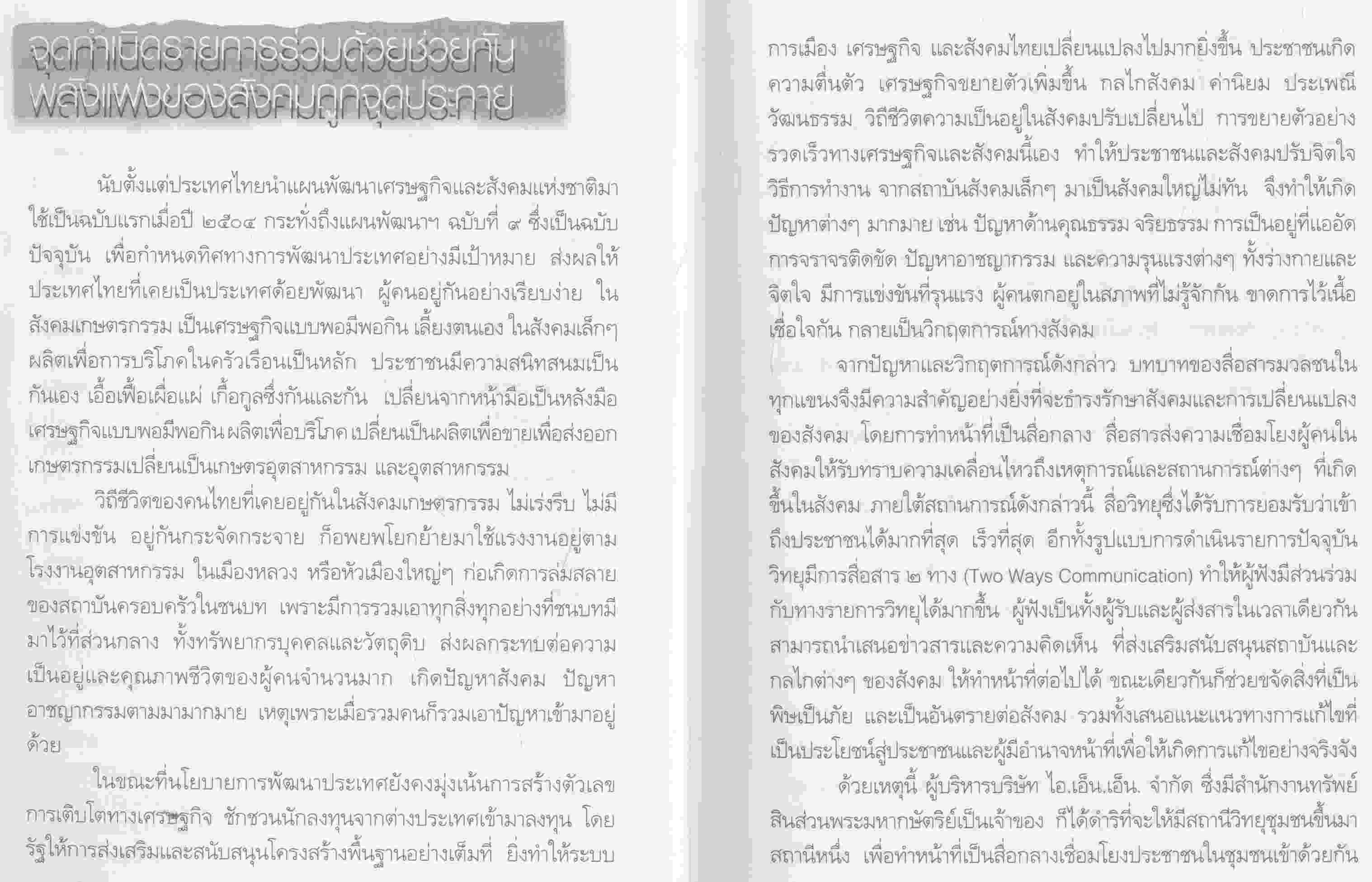 ร้อยเรื่องราว ร่วมด้วยช่วยกัน FM ๙๖.๐ MHz