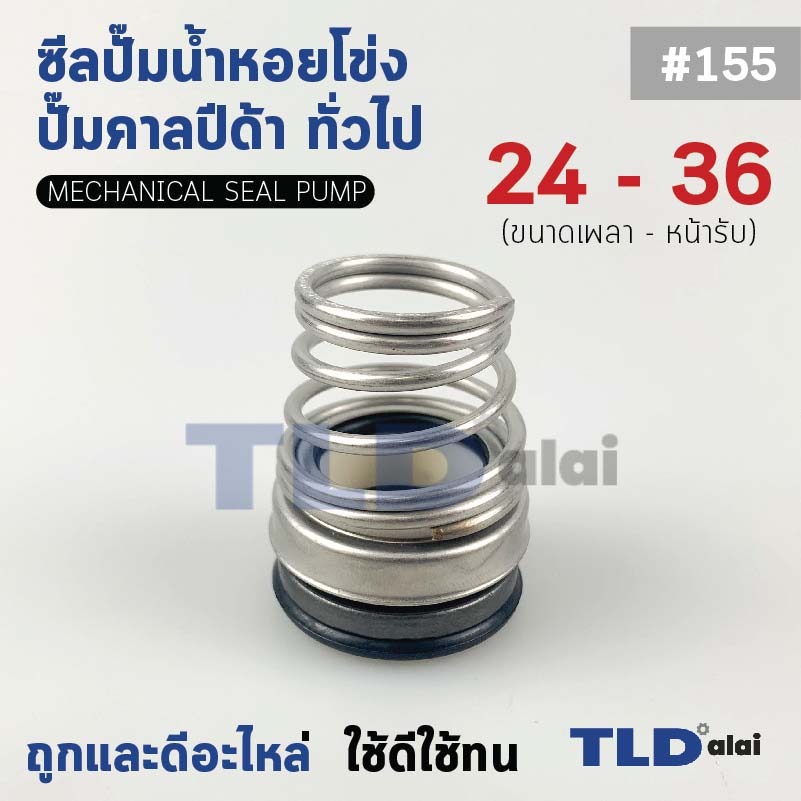 #155 ขนาด 24-36 มิล ซีลคาบิด้า แมคคานิคอลซีล ซีล ก้นหอย