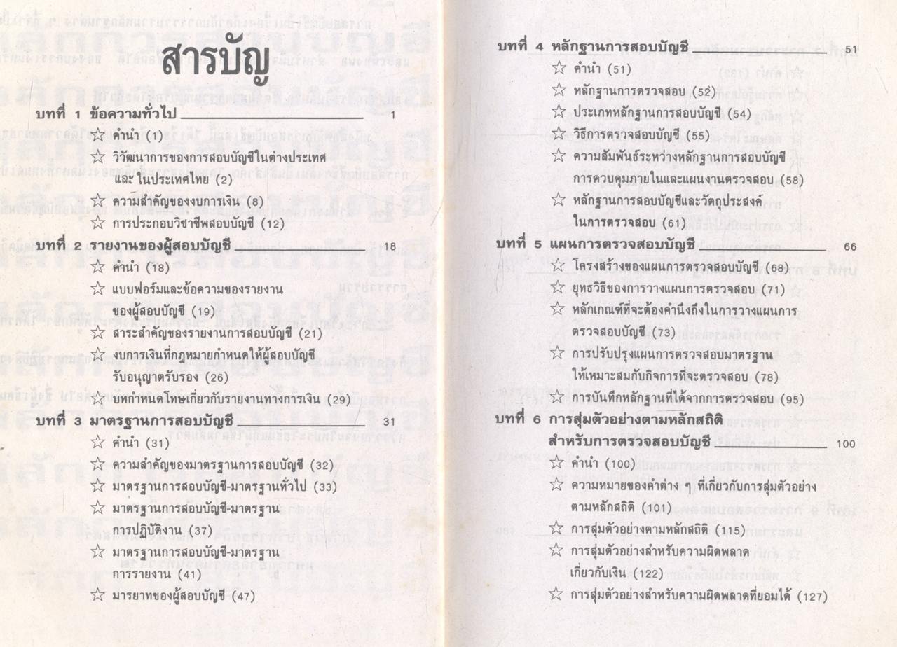 หลักการสอบบัญชี