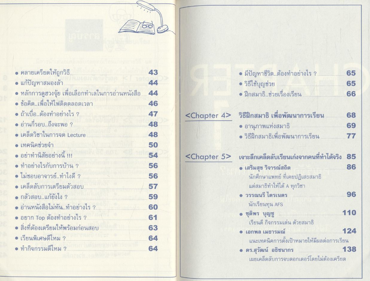 108 วิธี..เรียนเก่ง โคตร..โคตร