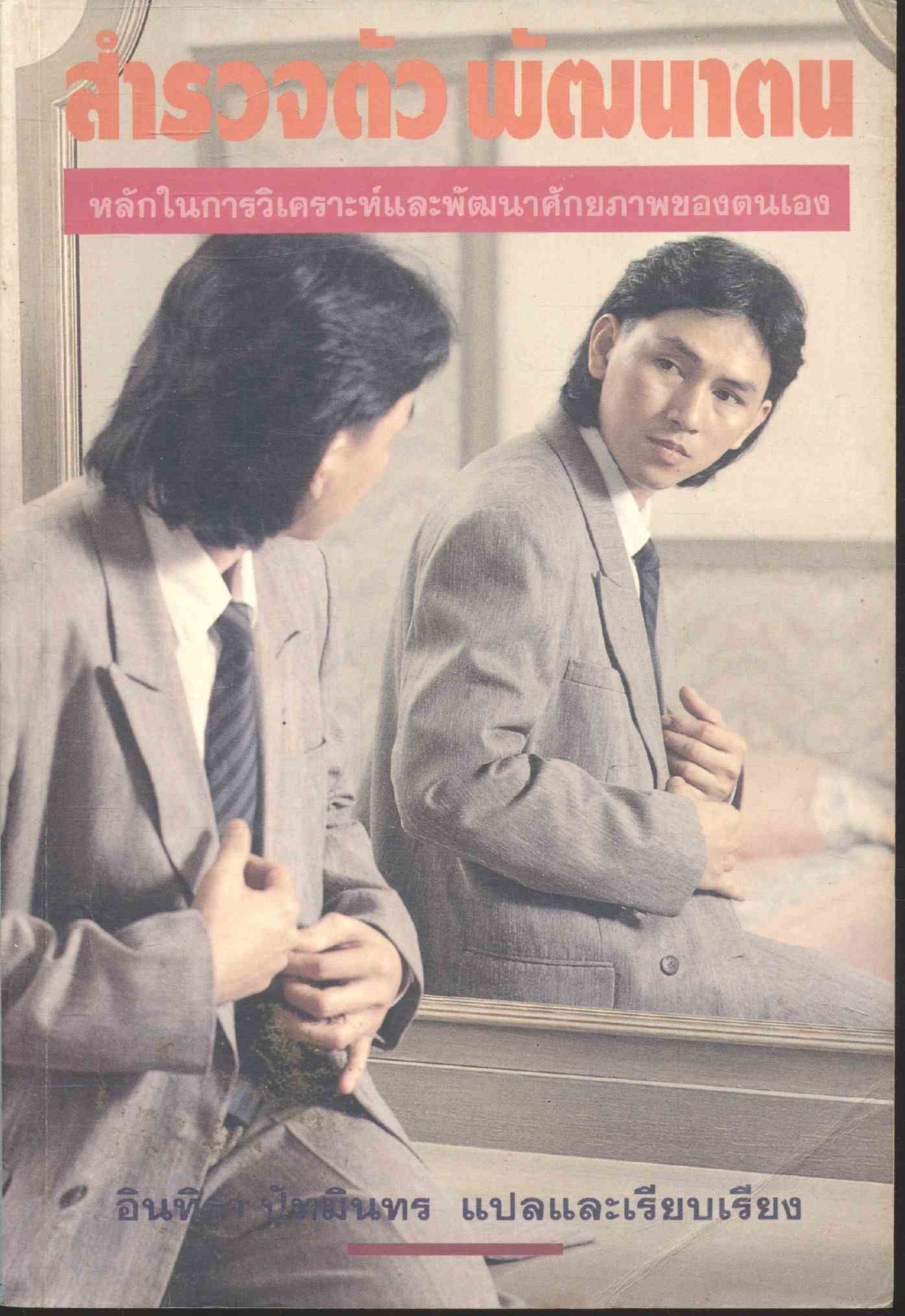 สำรวจตัว พัฒนาตน หลักในการวิเคราะห์และพัฒนาศักยภาพของตนเอง