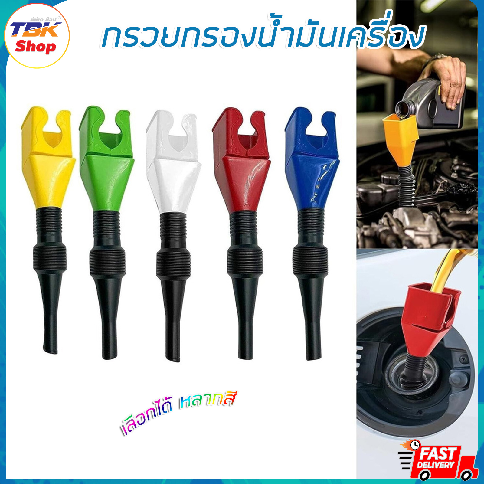 กรวยน้ำมันเครื่อง เติมได้ทั้งรถยนต์และจักรยานยนต์ มีให้เลือกหลายสี พลาสติกไม่ละลายน้ำมัน