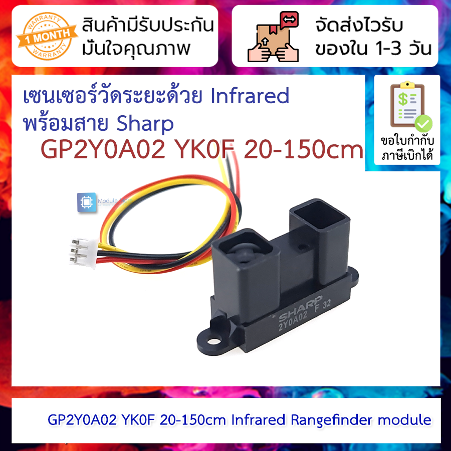 เซนเซอร์วัดระยะด้วย Infrared พร้อมสาย Sharp GP2Y0A02 YK0F Analog Distance Sensor 20-150cm